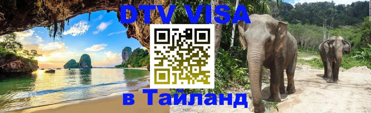 ДТВ VISA Тайланд для фрилансеров 
