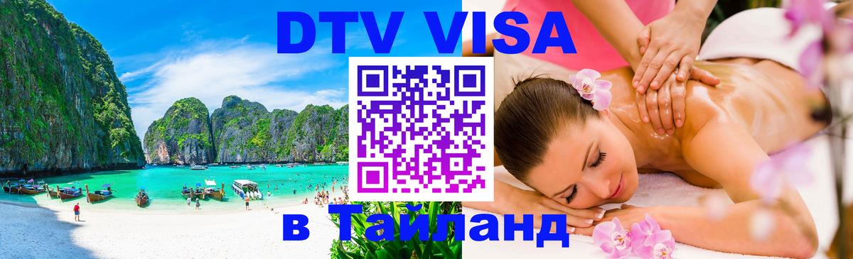 Visa в Таиланд 