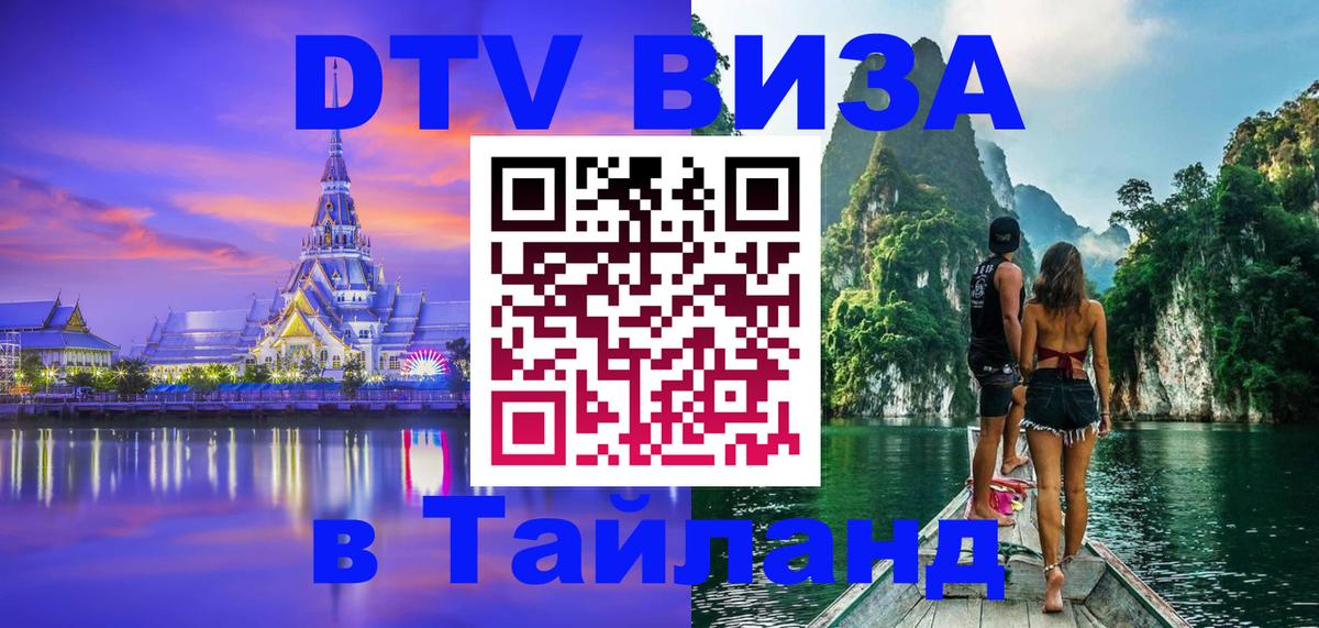 DTV Visa Thailand — прайс и условия, виза без дополнительных документов - 07.01.2026 